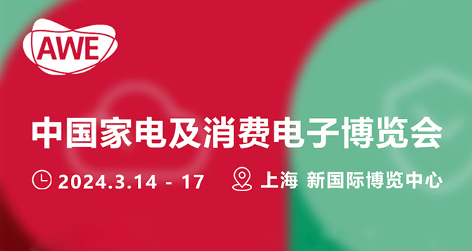 貝洛密封參加3月AWE上海中國家電及消費電子博覽會